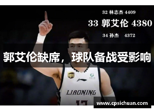 郭艾伦缺席,球队备战受影响 郭艾伦缺席,球队备战受影响