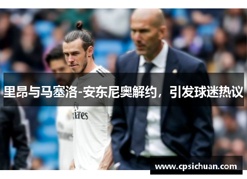 里昂与马塞洛-安东尼奥解约，引发球迷热议