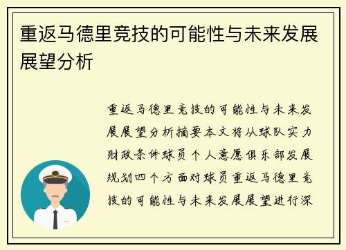 重返马德里竞技的可能性与未来发展展望分析