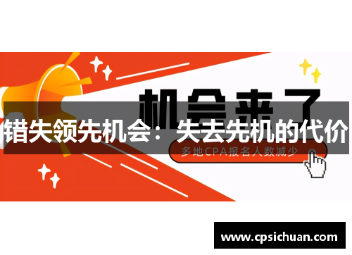 错失领先机会：失去先机的代价