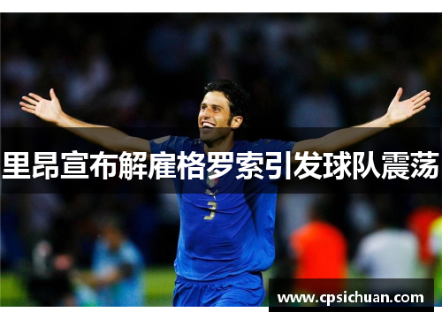 里昂宣布解雇格罗索引发球队震荡