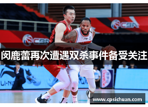 闵鹿蕾再次遭遇双杀事件备受关注