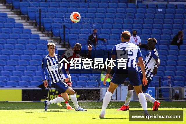 介绍意昂体育